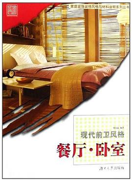 餐厅.卧室-现代前卫风格 pdf epub mobi 下载