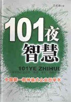 101夜智慧 pdf epub mobi 电子书 下载