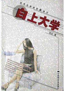 白上大学 pdf epub mobi 电子书 下载