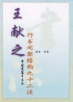 王献之行书间架结构九十二法 pdf epub mobi 电子书 下载