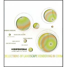 中国景观表现集成 2