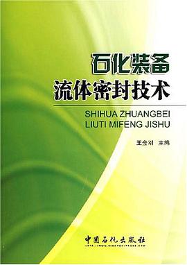 石化装备流体密封技术 pdf epub mobi 电子书 下载