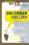 企业人力资源主管自助工具库 pdf epub mobi 电子书 下载