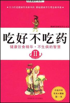 吃好不吃药2 pdf epub mobi 电子书 下载
