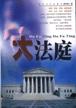 大法庭 pdf epub mobi 电子书 下载