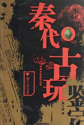 秦代古玩鉴定 pdf epub mobi 电子书 下载