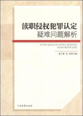 渎职侵权犯罪认定疑难问题解析