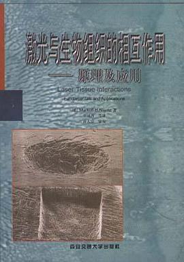 激光与生物组织的相互作用--原理及应用 pdf epub mobi 下载