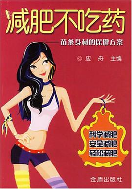 减肥不吃药 pdf epub mobi 电子书 下载