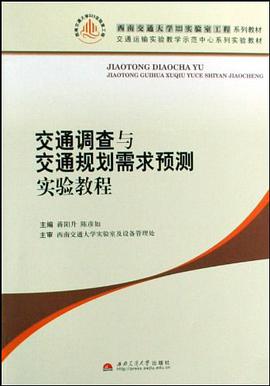 交通调查与交通规划需求预测实验教程 pdf epub mobi 电子书 下载