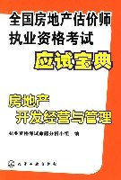 房地产开发经营与管理-全国房地产估价师执业资格考试应试宝典