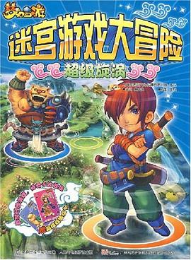 梦幻西游迷宫游戏大冒险 pdf epub mobi 电子书 下载