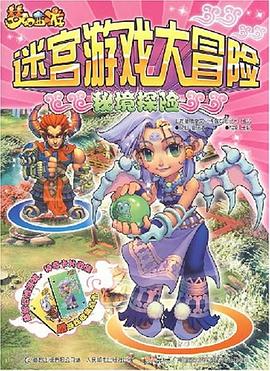 夢幻西遊迷宮遊戲大冒險 pdf epub mobi 電子書 下載