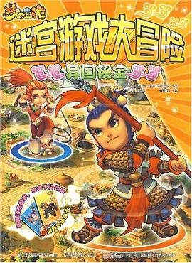 梦幻西游迷宫游戏大冒险 pdf epub mobi 电子书 下载