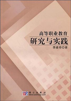 高等职业教育研究与实践 pdf epub mobi 电子书 下载