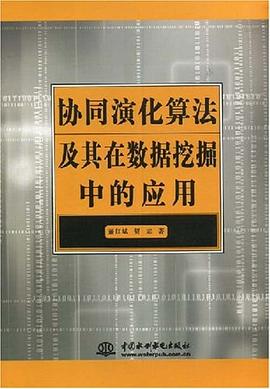 協同演化算法及其在數據挖掘中的應用 pdf epub mobi 電子書 下載