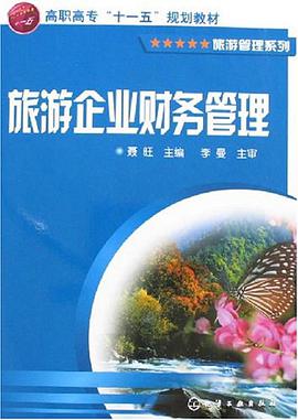 旅游企业财务管理 pdf epub mobi 电子书 下载