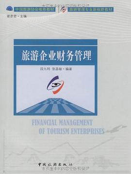 旅游企业财务管理 pdf epub mobi 电子书 下载