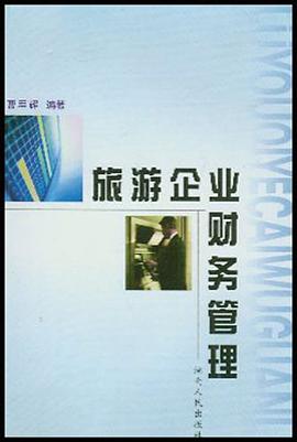 旅游企业财务管理 pdf epub mobi 电子书 下载