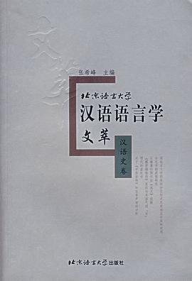 北京語言大學漢語語言學文萃·漢語史捲 pdf epub mobi 下载