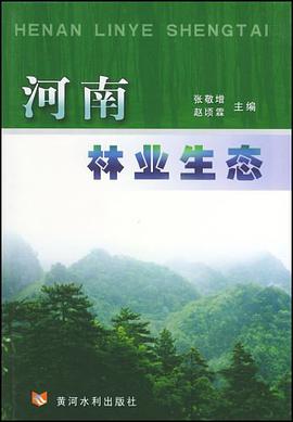 河南林业生态 pdf epub mobi 电子书 下载
