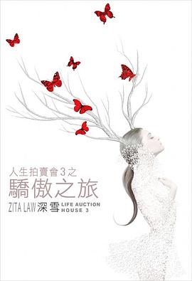人生拍賣會 3 驕傲之旅 pdf epub mobi 電子書 下載
