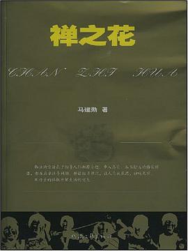 禅之花 pdf epub mobi 电子书 下载