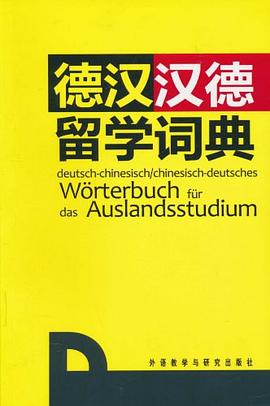 德汉汉德留学词典 pdf epub mobi 电子书 下载