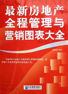 最新房地产全程管理与营销图表大全