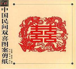 中国民间双喜图案剪纸 pdf epub mobi 电子书 下载