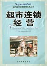 超市连锁经营 pdf epub mobi 电子书 下载