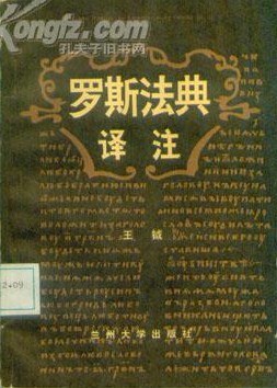 罗斯法典译注 pdf epub mobi 电子书 下载