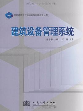 建筑设备管理系统 pdf epub mobi 电子书 下载
