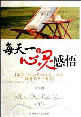每天一个心灵感悟 pdf epub mobi 电子书 下载