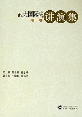 武大国际法讲演集（第一卷） pdf epub mobi 电子书 下载