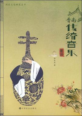 晋南传统音乐概论 pdf epub mobi 电子书 下载