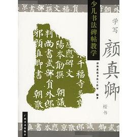 学写颜真卿楷书 pdf epub mobi 电子书 下载