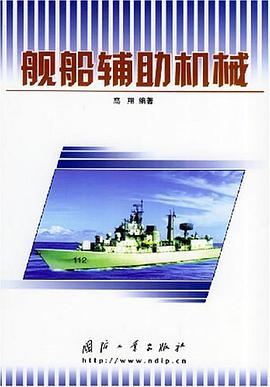 舰船辅助机械 pdf epub mobi 电子书 下载