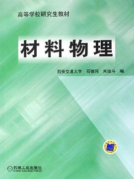 材料物理 pdf epub mobi 电子书 下载