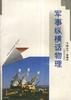 军事纵横话物理 pdf epub mobi 电子书 下载