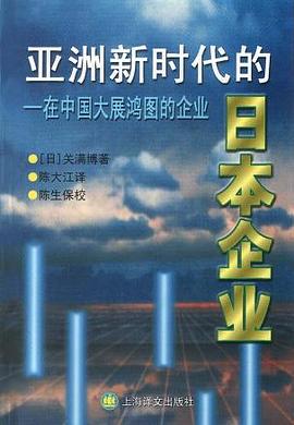亚洲新时代日本企业 pdf epub mobi 电子书 下载