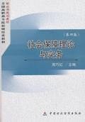 社会保障理论与实务 pdf epub mobi 下载
