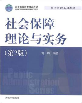 社会保障理论与实务 pdf epub mobi 电子书 下载