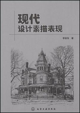 现代设计素描表现 pdf epub mobi 电子书 下载