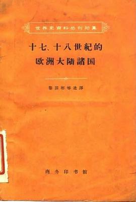 十七、十八世纪的欧洲大陆诸国 pdf epub mobi 电子书 下载