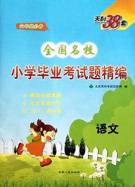 2006全国名校联考小学毕业考试试题精编·语文 pdf epub mobi 电子书 下载