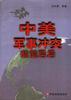 中美軍事衝突前前後後 pdf epub mobi 電子書 下載