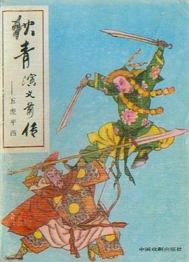 狄青演义前传：五虎平西