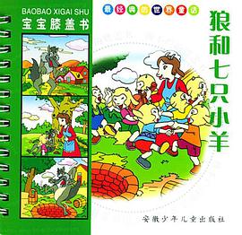 狼和七只小羊 pdf epub mobi 电子书 下载