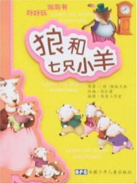 狼和七只小羊 pdf epub mobi 电子书 下载